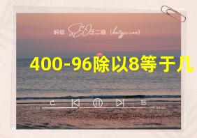 400-96除以8等于几