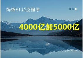 4000亿加5000亿