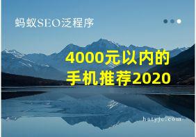 4000元以内的手机推荐2020