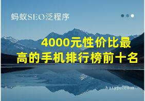 4000元性价比最高的手机排行榜前十名