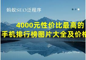 4000元性价比最高的手机排行榜图片大全及价格