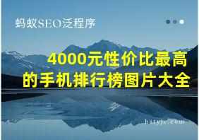 4000元性价比最高的手机排行榜图片大全