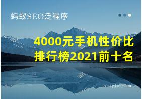 4000元手机性价比排行榜2021前十名