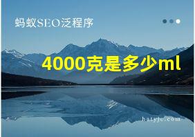 4000克是多少ml