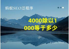 4000除以1000等于多少