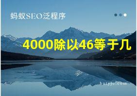 4000除以46等于几