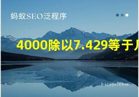 4000除以7.429等于几