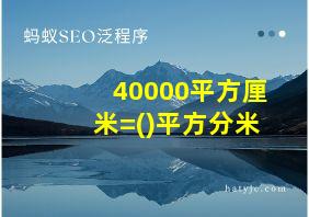 40000平方厘米=()平方分米