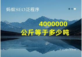 4000000公斤等于多少吨