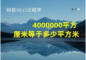 4000000平方厘米等于多少平方米