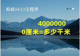 40000000厘米=多少千米