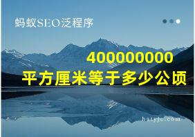 400000000平方厘米等于多少公顷