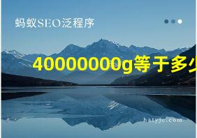 40000000g等于多少