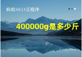 400000g是多少斤