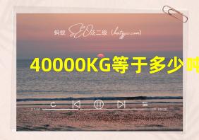 40000KG等于多少吨