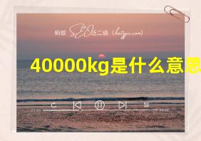 40000kg是什么意思