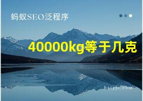 40000kg等于几克