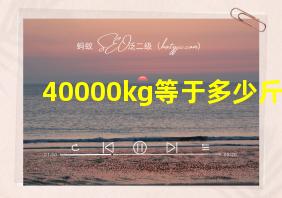 40000kg等于多少斤