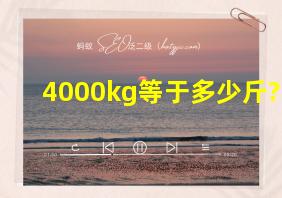 4000kg等于多少斤?