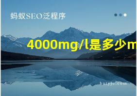 4000mg/l是多少ml