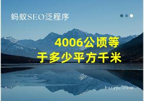 4006公顷等于多少平方千米