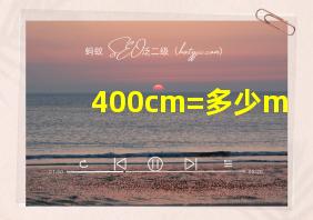 400cm=多少m