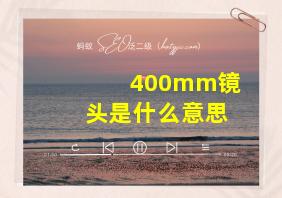 400mm镜头是什么意思