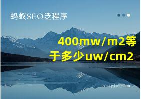 400mw/m2等于多少uw/cm2