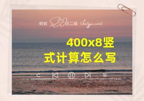 400x8竖式计算怎么写