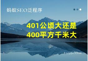 401公顷大还是400平方千米大