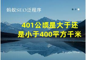 401公顷是大于还是小于400平方千米