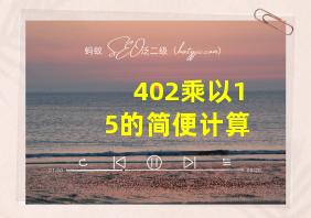 402乘以15的简便计算