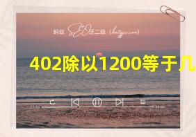 402除以1200等于几