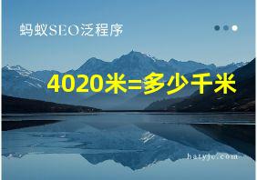 4020米=多少千米