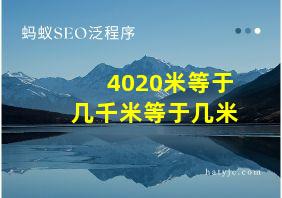 4020米等于几千米等于几米