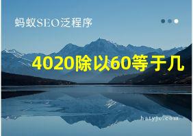 4020除以60等于几