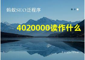 4020000读作什么