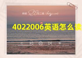 4022006英语怎么读