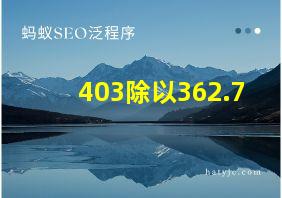 403除以362.7