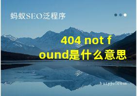 404 not found是什么意思