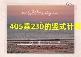 405乘230的竖式计算