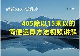 405除以15乘以的简便运算方法视频讲解