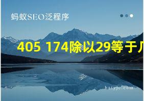 405+174除以29等于几