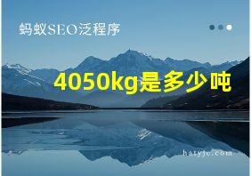 4050kg是多少吨