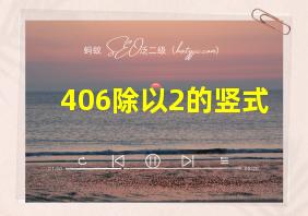 406除以2的竖式