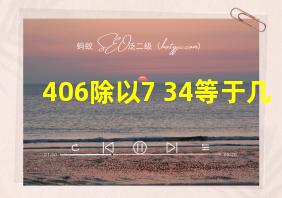 406除以7+34等于几