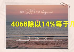 4068除以14%等于几