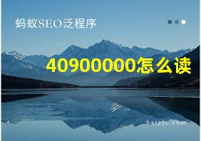 40900000怎么读