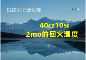 40cr10si2mo的回火温度