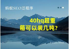 40hq超重箱可以装几吨?